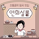Logo of the podcast 연희살롱 : 전통음악 띵곡 맛집 Podcast 연희살롱 : 전통음악 띵곡 맛집