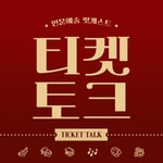 Logo of the podcast 티켓토크 Podcast 티켓토크