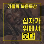 Podcast [가톨릭] 십자가 위에서 웃다 - 복음묵상을 통한 신앙 성장 프로젝트