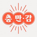 Logo of the podcast 충만.감 Podcast 충만.감