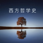 Logo of the podcast 西方哲学史 罗素|哲学(完) Podcast 西方哲学史 罗素|哲学(完)