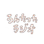 うんたったラジオ Podcast うんたったラジオ