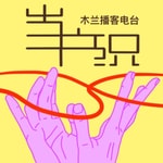 Logo of the podcast 当户织-木兰的播客 Podcast 当户织-木兰的播客