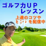 Podcast ゴルフ力UPレッスン