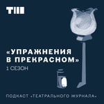 Podcast Упражнения в прекрасном