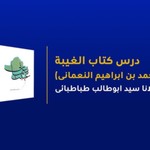 Logo of the podcast Urdu Dars Kitab Al-Ghaibah-Numani الغيبة - نعمانى - Syed AbuTalib Tabatabai Podcast Urdu Dars Kitab Al-Ghaibah-Numani الغيبة - نعمانى - Syed AbuTalib Tabatabai