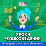 Logo of the podcast Уроки чудесоведения Podcast Уроки чудесоведения