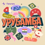 Logo of the podcast Урубамба