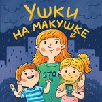 Ушки на макушке Podcast Ушки на макушке