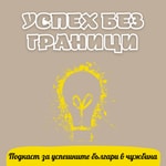 Успех без граници Podcast Успех без граници