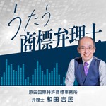 うたう商標弁理士 Podcast うたう商標弁理士