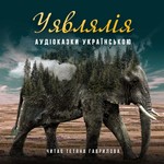 Уявлялія Podcast Уявлялія
