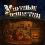 Logo of the podcast Уютные минутки. Короткие рассказы для детей. Podcast Уютные минутки. Короткие рассказы для детей.