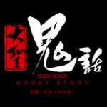 Logo of the podcast 鬼故事《大圣鬼话》 Logo of the podcast 鬼故事《大圣鬼话》
