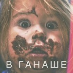 Logo of the podcast В ганаше Podcast В ганаше