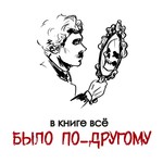Logo of the podcast В книге всë было по-другому Podcast В книге всë было по-другому