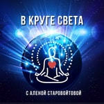Logo of the podcast В Круге Света Podcast В Круге Света
