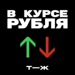 Logo of the podcast В курсе рубля Podcast В курсе рубля