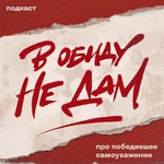 Logo of the podcast В обиду не дам Podcast В обиду не дам