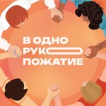 В одно рукопожатие Podcast В одно рукопожатие