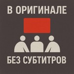 Logo of the podcast В оригинале без субтитров Podcast В оригинале без субтитров