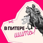 В Питере шить
