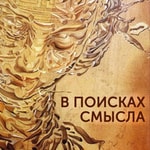 Logo of the podcast В поисках Смысла Podcast В поисках Смысла
