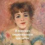Podcast В поисках утраченного времени