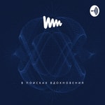 Podcast В поисках вдохновения