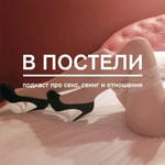 Logo of the podcast В постели Podcast В постели