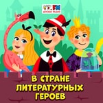 Logo of the podcast В Стране литературных героев Podcast В Стране литературных героев
