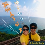 Logo of the podcast ゆうわたの旅仙人ラジオ Podcast ゆうわたの旅仙人ラジオ