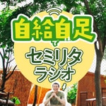 Logo of the podcast 自給自足でセミリタラジオ Podcast 自給自足でセミリタラジオ