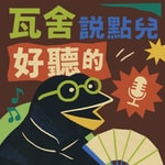 Logo of the podcast 《瓦舍說點兒好聽的》 Logo of the podcast 《瓦舍說點兒好聽的》