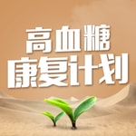 Logo of the podcast 高血糖康复计划 Podcast 高血糖康复计划