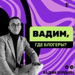 Logo of the podcast Вадим, где блогеры? Podcast Вадим, где блогеры?