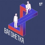 Podcast Вагонетка