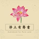 Logo of the podcast 淨土有聲書 Podcast 淨土有聲書