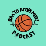 Βάλ' το αγόρι μου! Podcast Βάλ' το αγόρι μου!