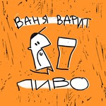 Logo of the podcast Ваня варит пиво Podcast Ваня варит пиво
