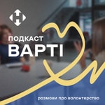 Podcast Варті