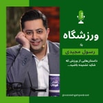 پادکست فارسی ورزشگاه فوتبال Podcast پادکست فارسی ورزشگاه فوتبال