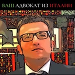 Logo of the podcast Ваш Адвокат из Италии - Габриэле Ваккаро Podcast Ваш Адвокат из Италии - Габриэле Ваккаро