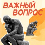 Logo of the podcast Важный вопрос Podcast Важный вопрос