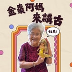 Logo of the podcast 金棗阿媽來講古 Podcast 金棗阿媽來講古