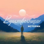 Podcast Вдохновляющие истории