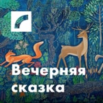 Logo of the podcast Вечерняя сказка Podcast Вечерняя сказка