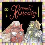 Вечный Мастер Podcast Вечный Мастер