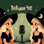 Logo of the podcast Ведьмин час | Гарри Поттер Podcast Ведьмин час | Гарри Поттер