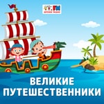 Logo of the podcast Великие Путешественники Podcast Великие Путешественники